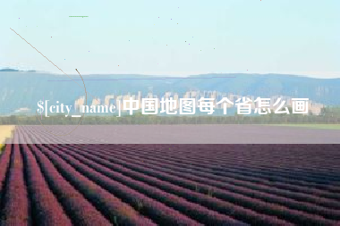 保亭中国地图每个省怎么画