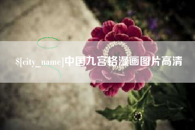 保亭中国九宫格漫画图片高清