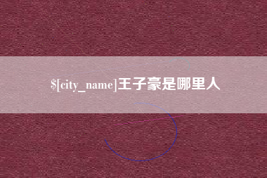 保亭王子豪是哪里人