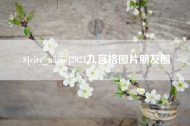 保亭2021九宫格图片朋友圈