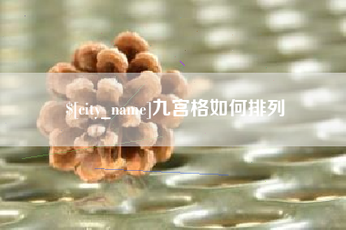 保亭九宫格如何排列