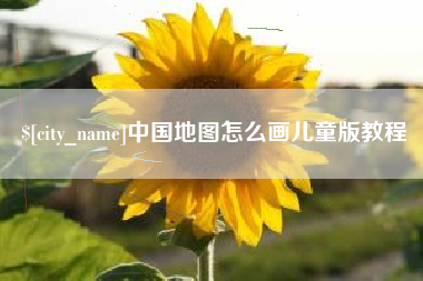 保亭中国地图怎么画儿童版教程