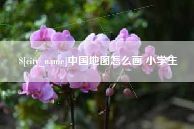 保亭中国地图怎么画 小学生