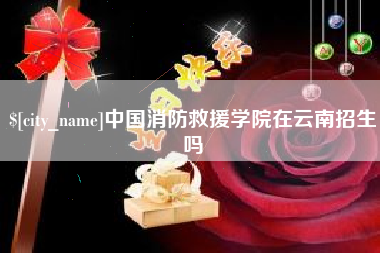保亭中国消防救援学院在云南招生吗