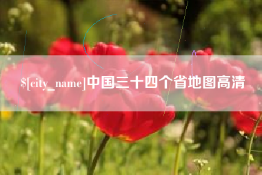 保亭中国三十四个省地图高清