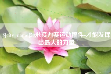 保亭50米接力赛运动稿件-才能发挥出最大的力量