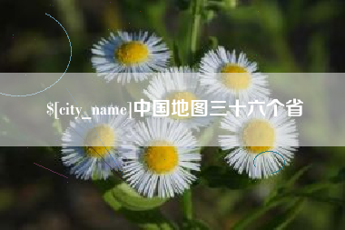 保亭中国地图三十六个省