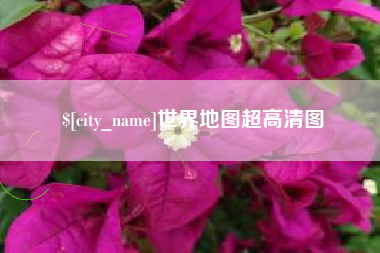保亭世界地图超高清图