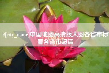 保亭中国地图高清版大图各省市标着各省市超清