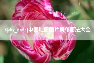 保亭中国地图图片简单画法大全