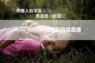 保亭中国消防网络直播