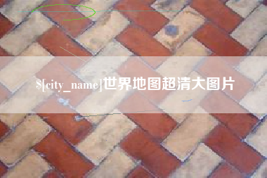 保亭世界地图超清大图片