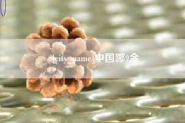 保亭中国哪9金
