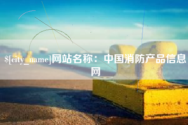 保亭网站名称：中国消防产品信息网