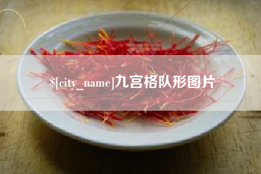 保亭九宫格队形图片