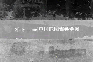 保亭中国地图省会全图
