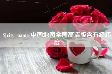保亭中国地图全图高清版含有经纬度