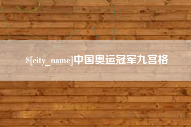 保亭中国奥运冠军九宫格