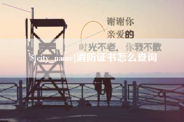 保亭消防证书怎么查询