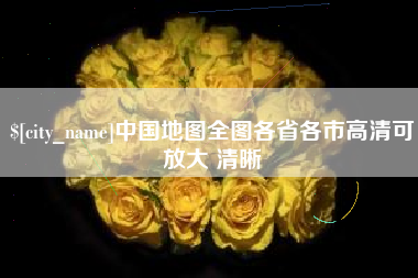 保亭中国地图全图各省各市高清可放大 清晰