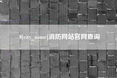 保亭消防网站官网查询