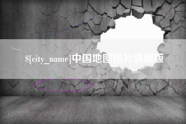 保亭中国地图图片清晰版