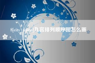 保亭九宫排列顺序图怎么画