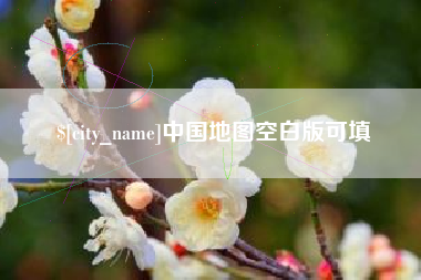 保亭中国地图空白版可填