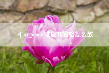 保亭地图九宫格怎么数