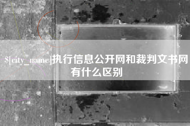 保亭执行信息公开网和裁判文书网有什么区别