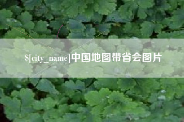 保亭中国地图带省会图片