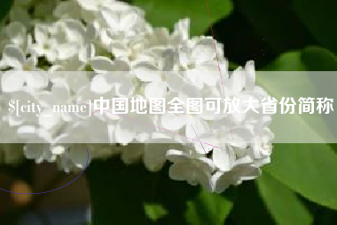 保亭中国地图全图可放大省份简称