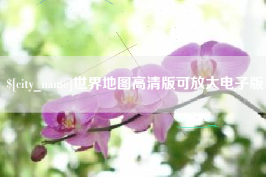 保亭世界地图高清版可放大电子版