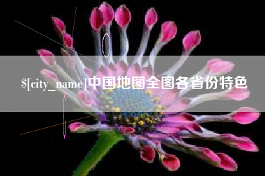 保亭中国地图全图各省份特色