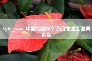 保亭中国地图36个省的地图全图高清版