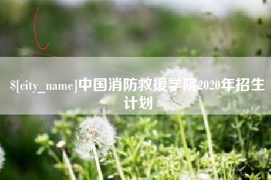 保亭中国消防救援学院2020年招生计划