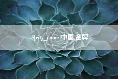 保亭中国,金牌