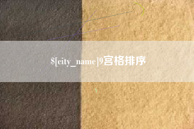 保亭9宫格排序