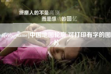 保亭中国地图轮廓 可打印有字的图片