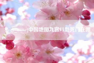 保亭中国地图九宫八卦死门在哪