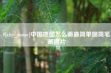 保亭中国地图怎么画最简单图简笔画图片