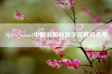 保亭中国消防救援学院教师名单