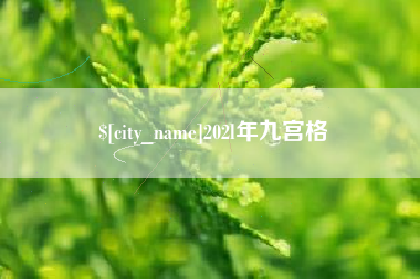 保亭202l年九宫格