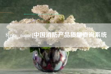 保亭中国消防产品质量查询系统