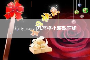 保亭九宫格小游戏在线
