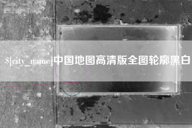 保亭中国地图高清版全图轮廓黑白