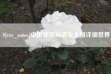 保亭中国地图高清版大图详细世界