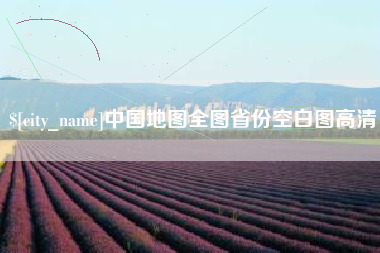 保亭中国地图全图省份空白图高清
