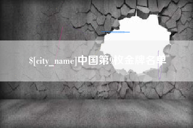 保亭中国第9枚金牌名单
