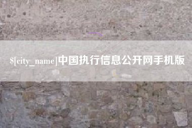 保亭中国执行信息公开网手机版